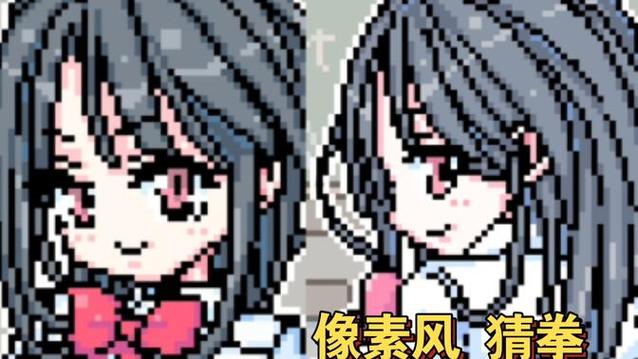 像素猜拳小游戏完整版