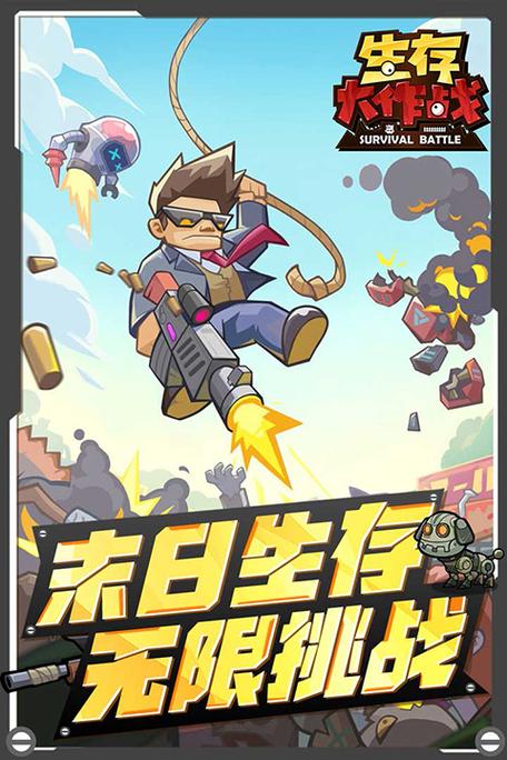 生存大战2中文版