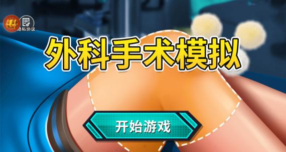 模拟做手术游戏