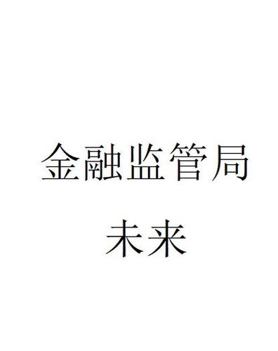 考上金融监管局好吗