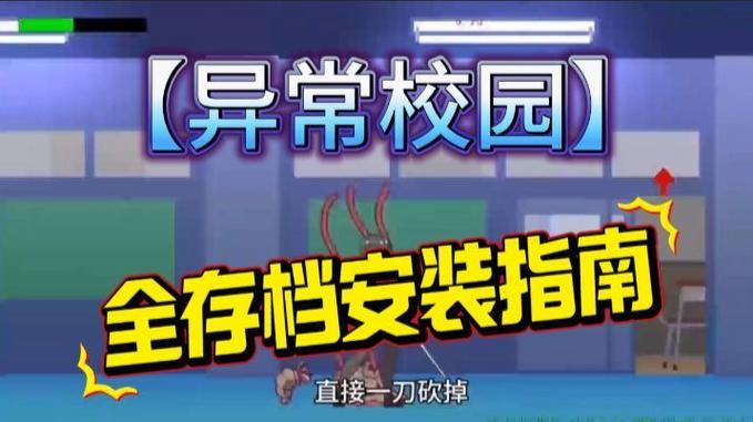 异常学校下载