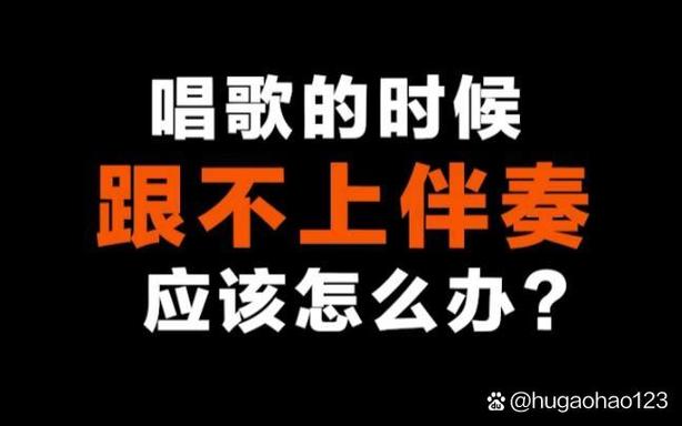 唱歌一放伴奏就唱不好