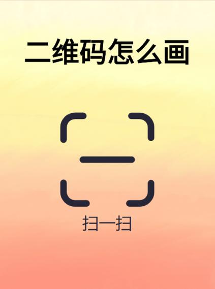 如何打开二维码