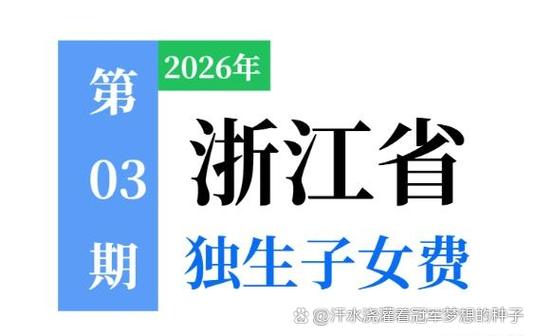 2026计生奖扶最新消息