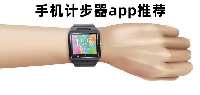 手机步数计步器