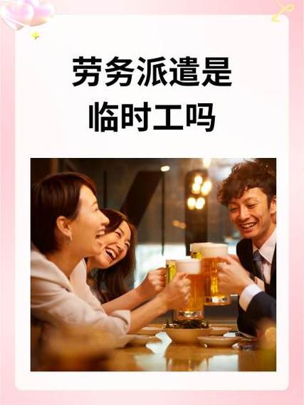 派遣工是临时工吗图标
