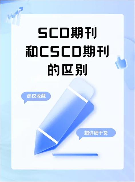 cscd和scd一样吗