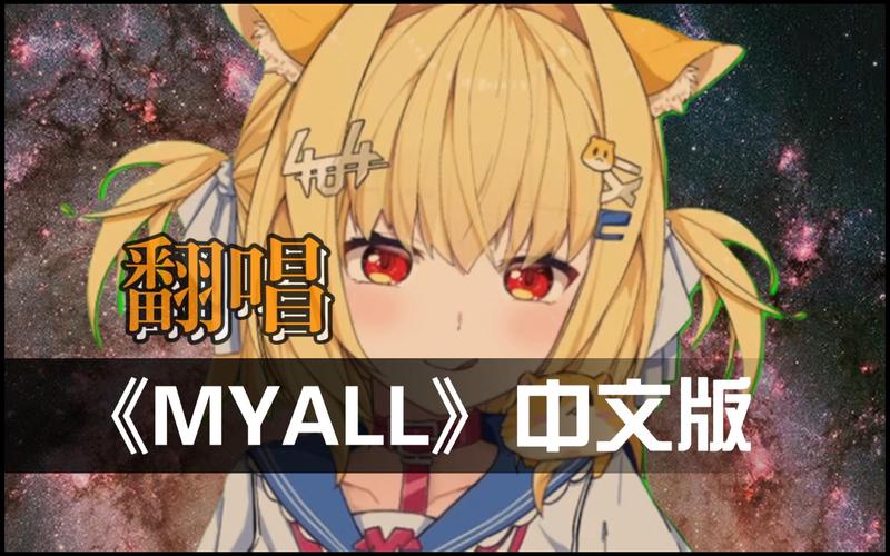 myall中国翻唱叫什么