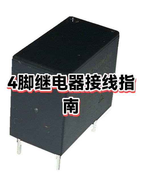 四脚继电器工作原理