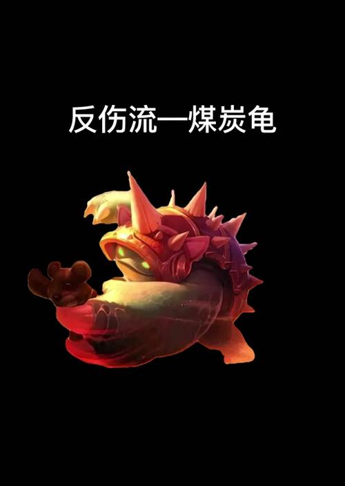 龙龟最强反伤出装