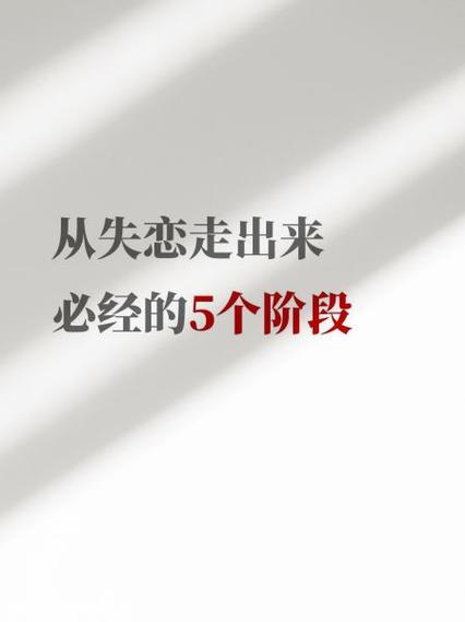 多久能走出失恋