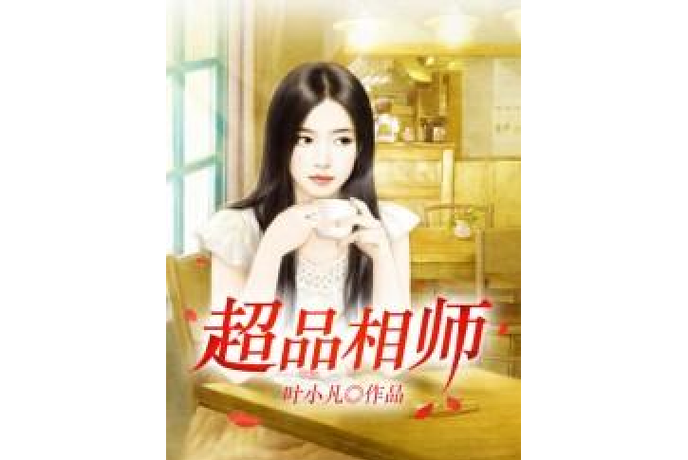 超品相师有声小说听书