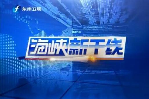 东南卫视海峡新干线回放