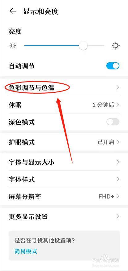 手机显示颜色怎么调整