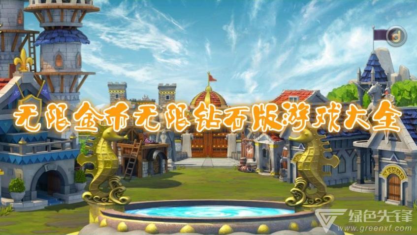 旧版无限金币和钻石