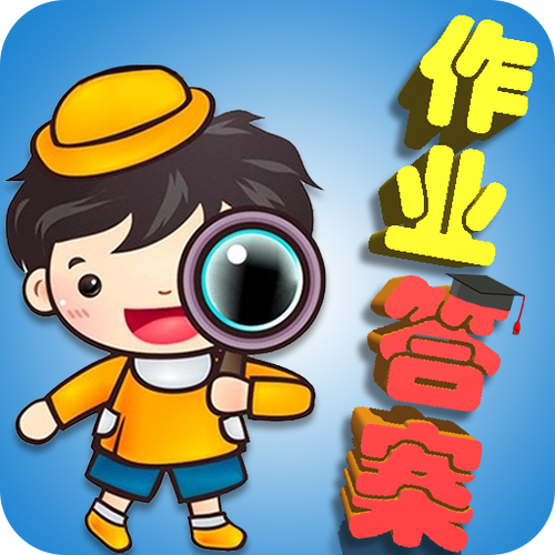 免费搜作业答案截图3