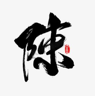 陈繁体字