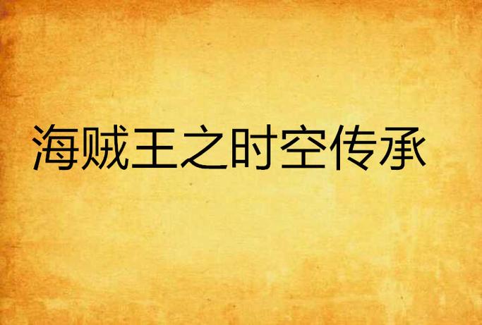 海贼王之时空传承