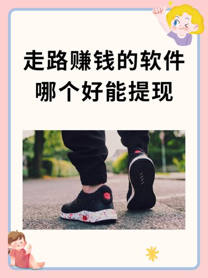 走路赚钱抽手机的软件