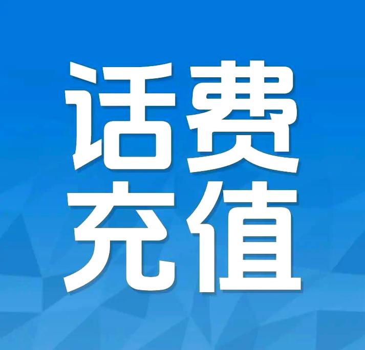话费没充上却显示充值成功