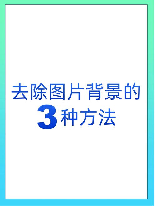 怎样用ps去除图片背景