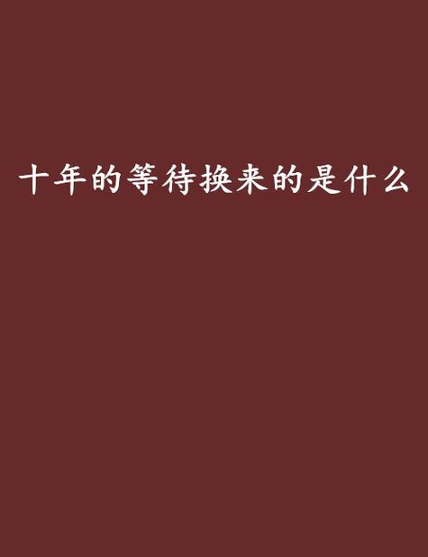 我等了你十年了