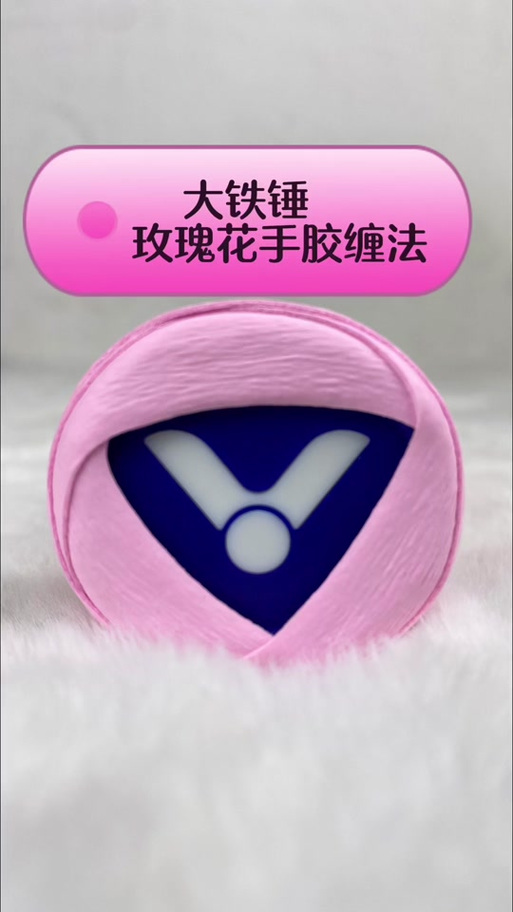 玫瑰花手胶缠法