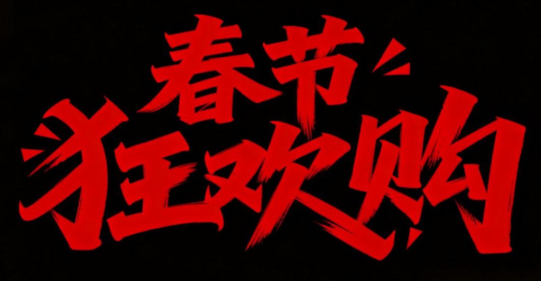 AI设计字体