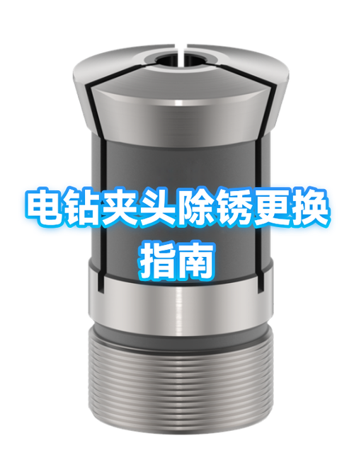 电钻怎么换夹头
