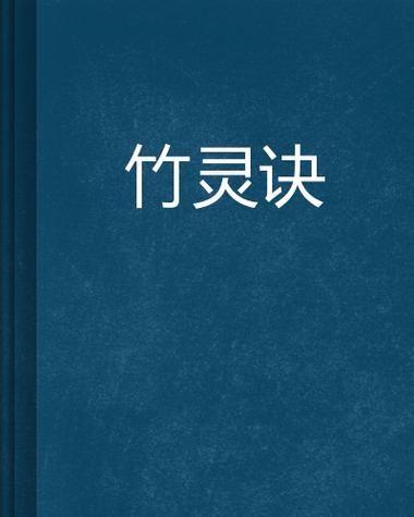 主角是竹子的小说