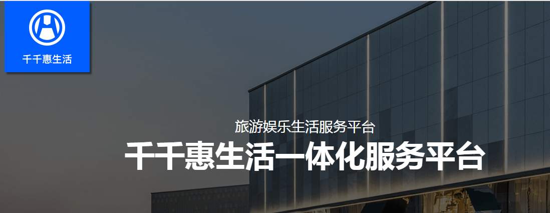 千千惠生活平台属于哪个公司