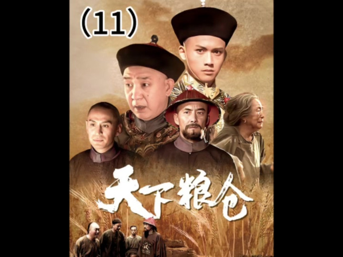 《天下粮仓2》电视剧