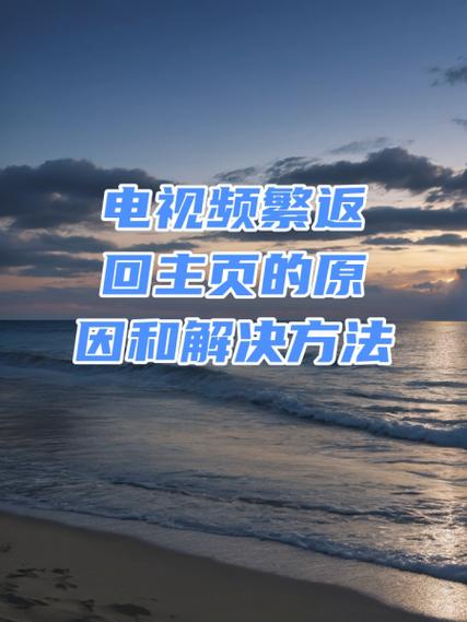 电视老是自动返回桌面
