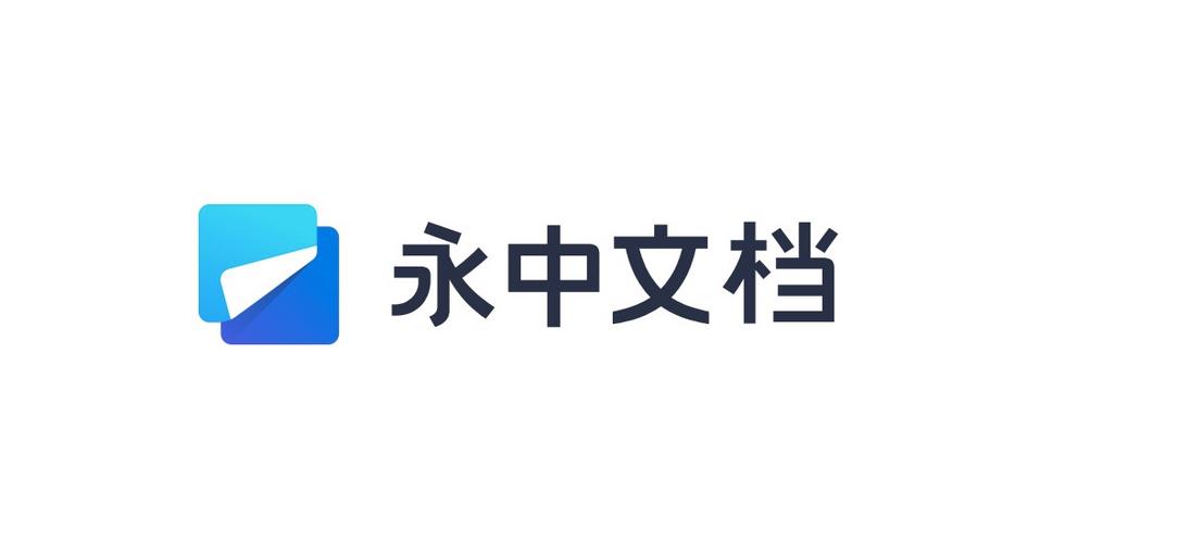永中办公软件