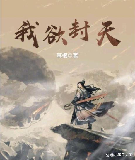 我欲封天全本