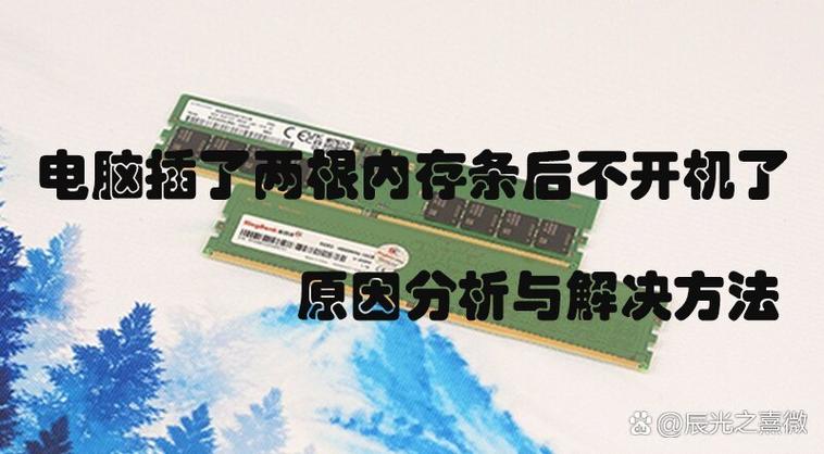 插回旧内存条开机没反应