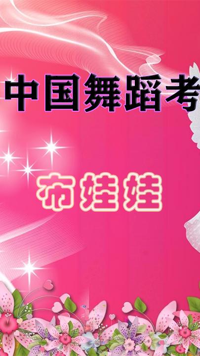 四级舞蹈《布娃娃》