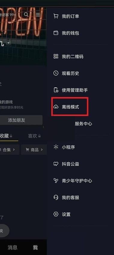 怎么设置抖音离线状态
