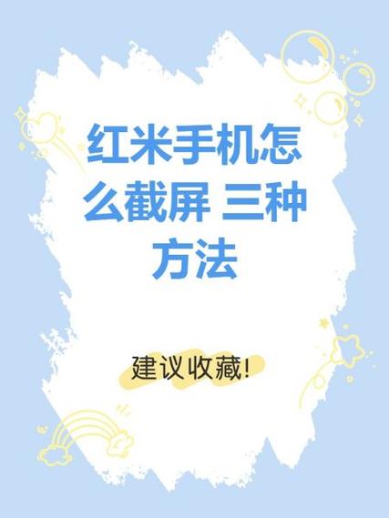 红米手机长截图手机怎么截图