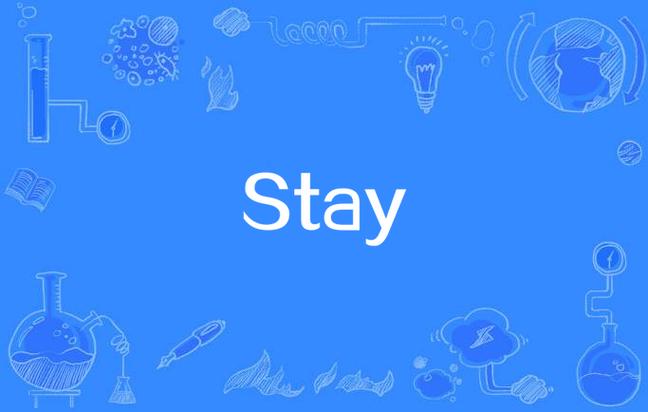 英文歌《stay》原唱