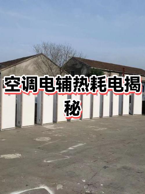 空调电辅热耗电惊人真相揭秘