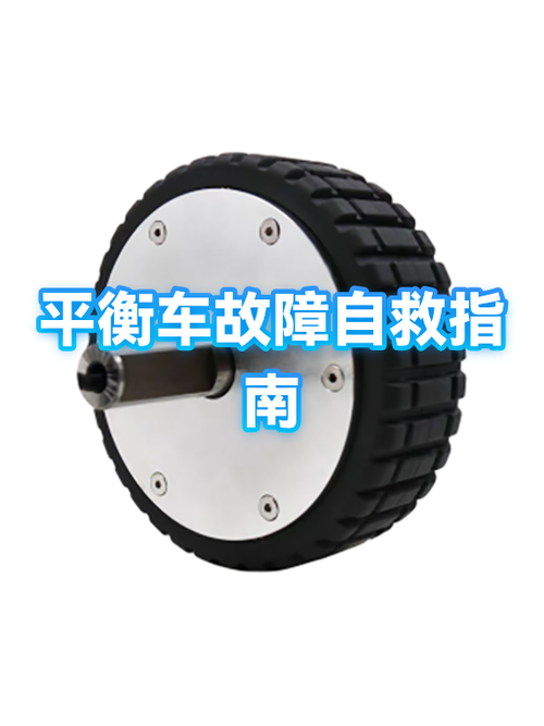 电动平衡车维修故障大全