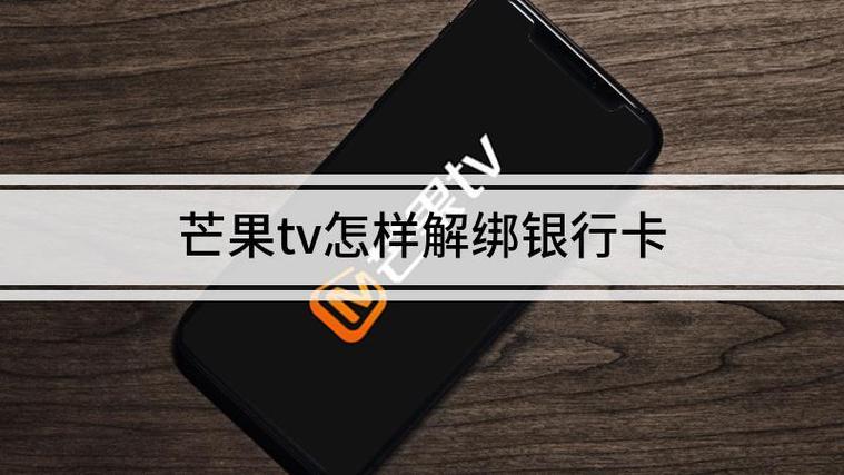 芒果钱包强制解绑银行卡