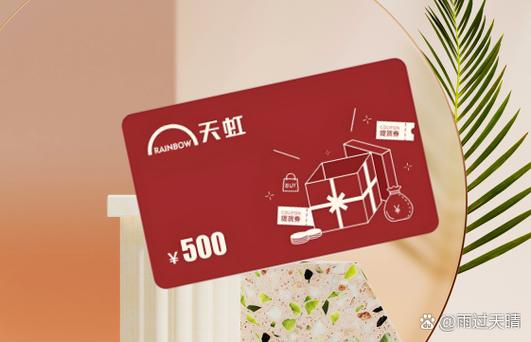 天虹购物卡怎么领