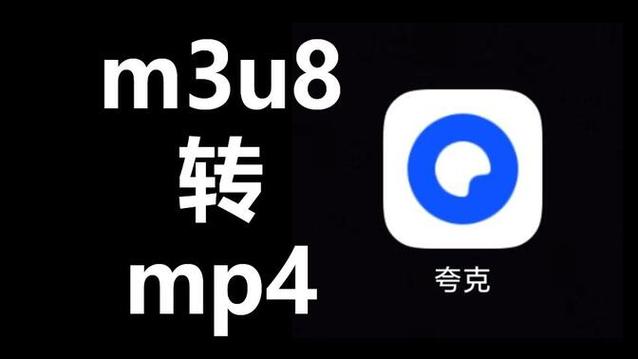 如何把m3u8格式的视频转换成mp4