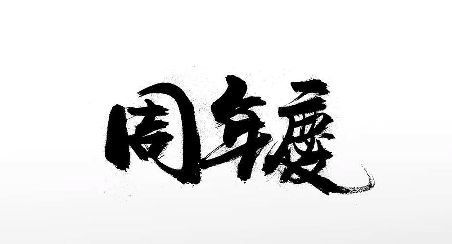 宣传繁体字