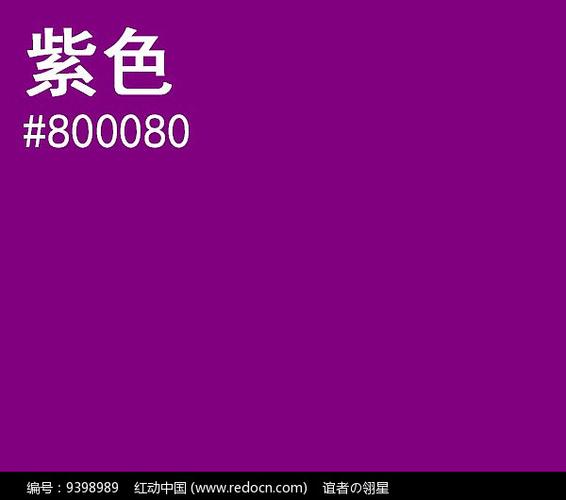 紫色标准图片