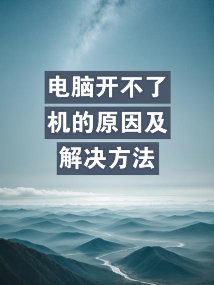 电脑长时间不用开不了机的原因