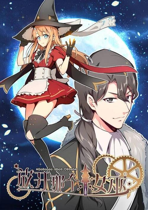 《放开那个女巫》动漫全集9