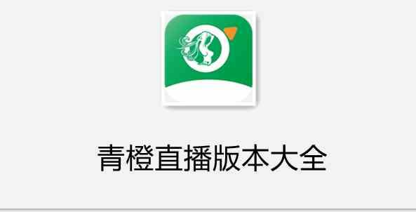 青橙直播怎么下载不了了?截图1